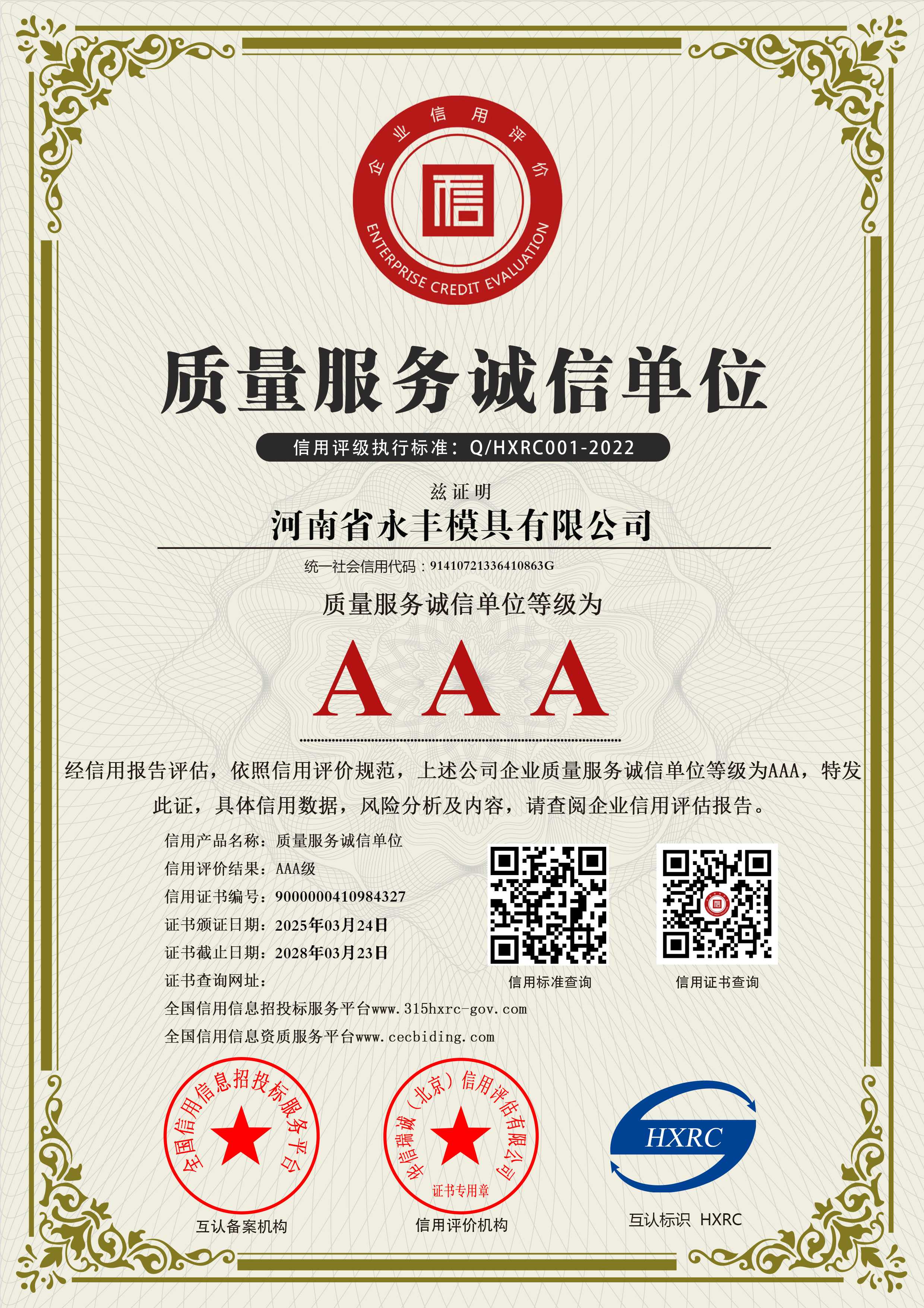 AAA級(jí)質(zhì)量服務(wù)誠(chéng)信單位