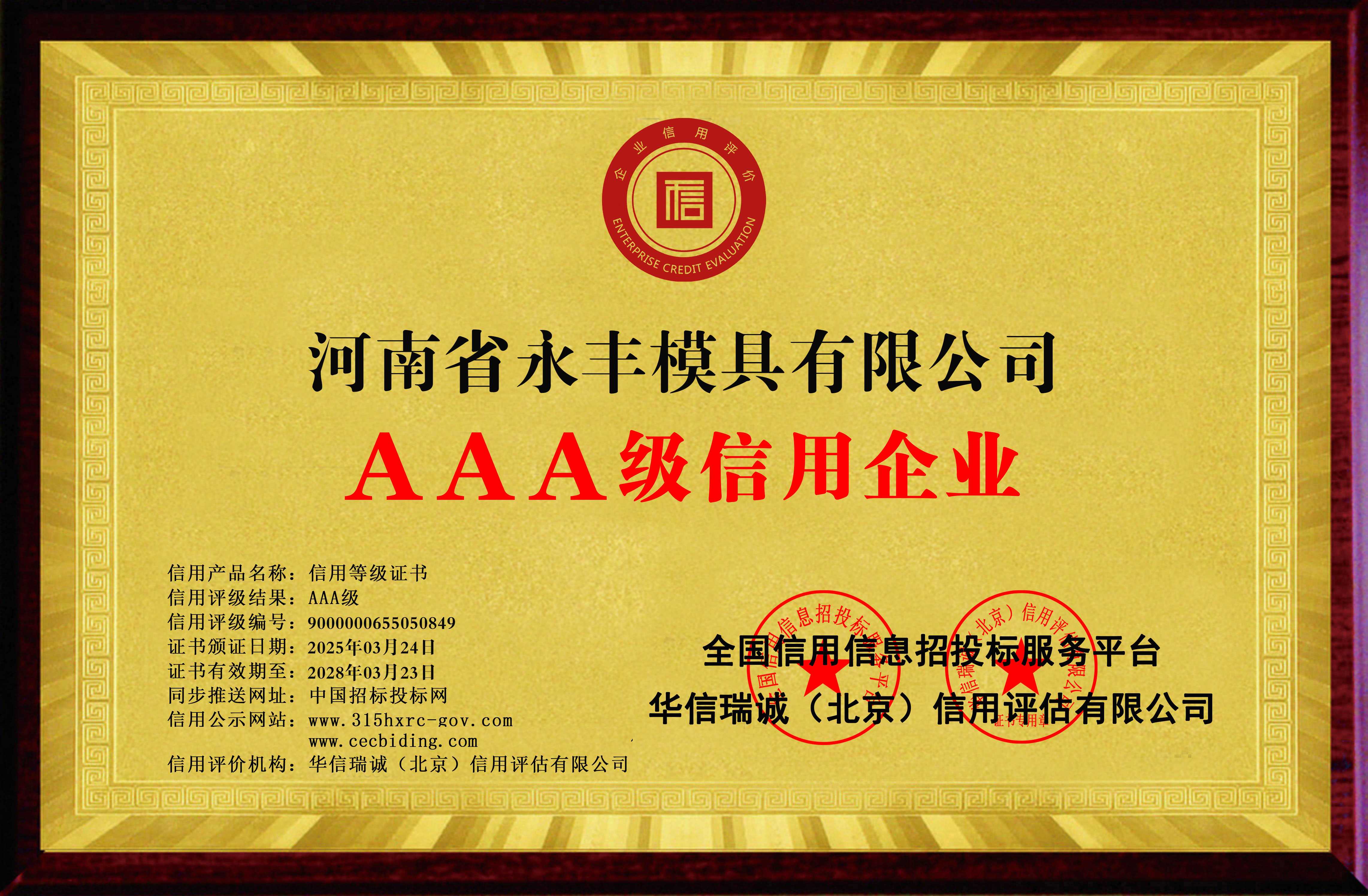 河南省永豐模具有限公司-AAA級信用企業(yè) 雙網(wǎng)-銅牌黃底2