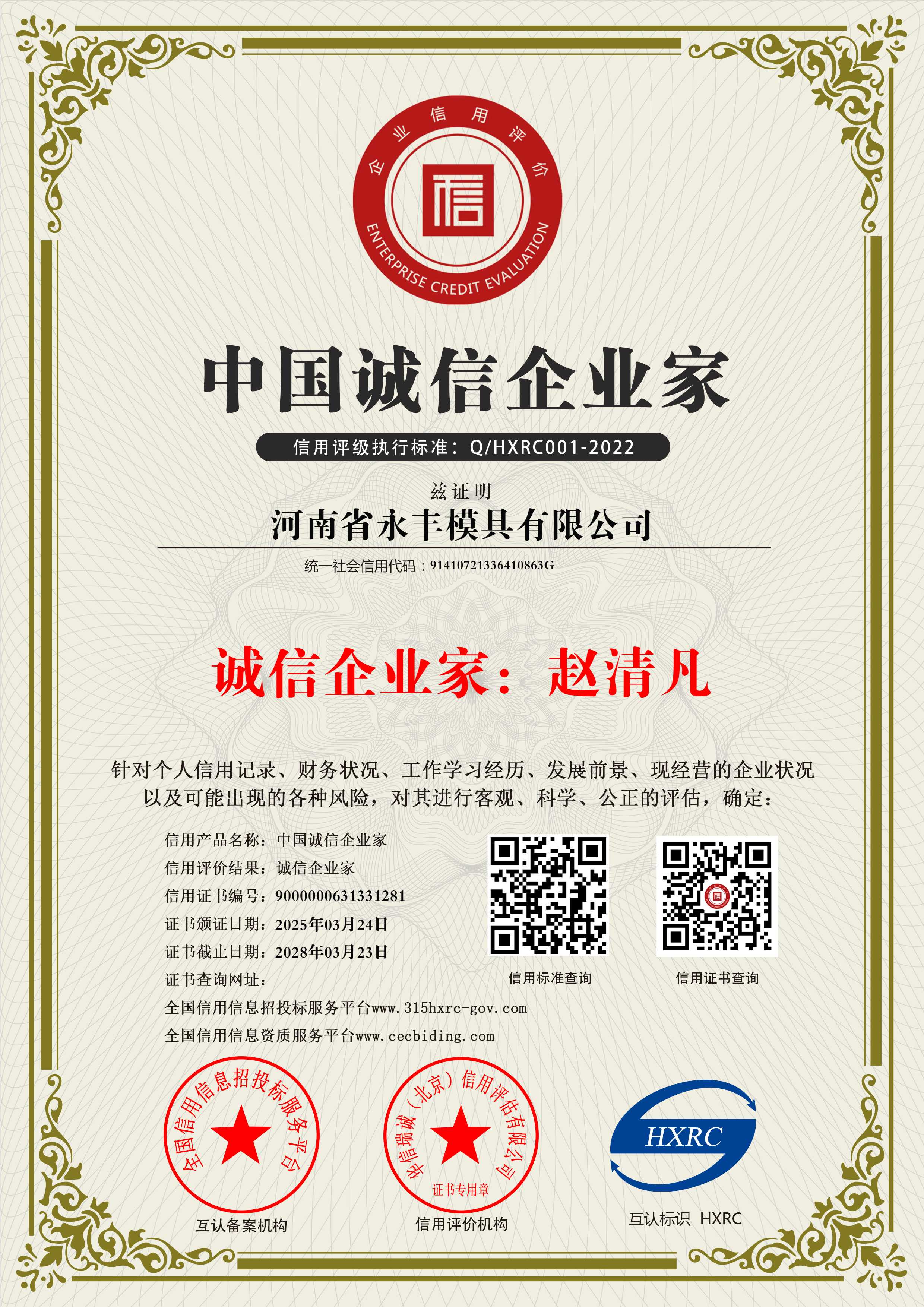 河南省永豐模具有限公司-中國誠信企業家-新版11