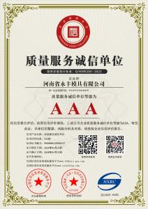 AAA級質量服務誠信單位