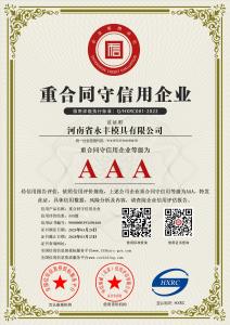 AAA級重合同守信用企業