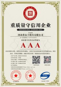 AAA級重質量守信用企業